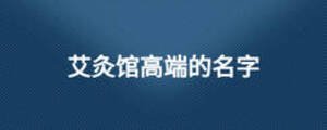 艾灸館高端的名字