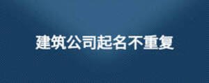 建筑公司起名不重復