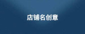 店鋪名創(chuàng)意