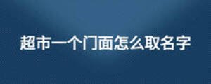 超市一個門面怎么取名字