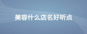美容什么店名好聽點(diǎn)