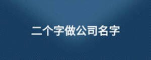 二個字做公司名字
