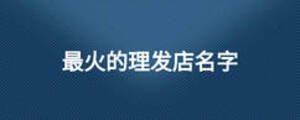最火的理發(fā)店名字