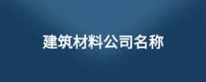 建筑材料公司名稱(chēng)