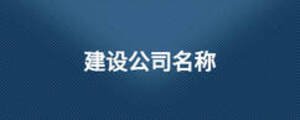 建設(shè)公司名稱