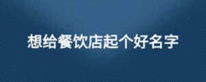 想給餐飲店起個(gè)好名字