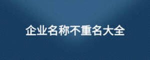 企業(yè)名稱不重名大全