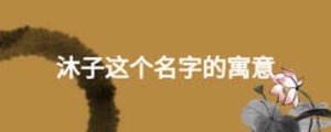 沐子這個(gè)名字的寓意