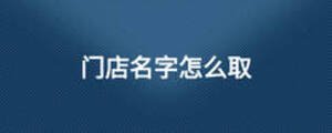 門(mén)店名字怎么取