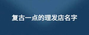 復古一點的理發店名字