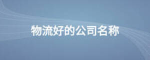 物流好的公司名稱