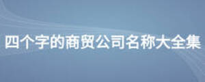四個字的商貿公司名稱大全集