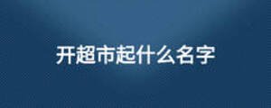 開超市起什么名字