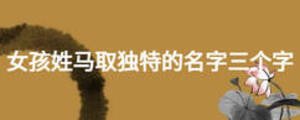 女孩姓馬取獨特的名字三個字