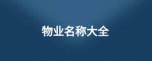 物業名稱大全