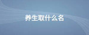 養(yǎng)生取什么名