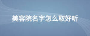 美容院名字怎么取好聽(tīng)