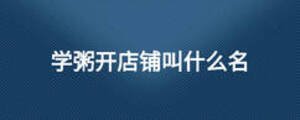 學粥開店鋪叫什么名