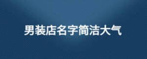 男裝店名字簡潔大氣