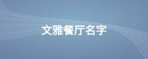 文雅餐廳名字