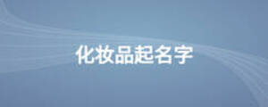 化妝品起名字