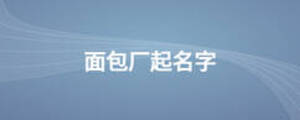 面包廠起名字