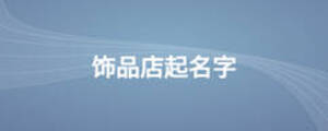 飾品店起名字