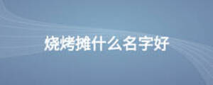 燒烤攤什么名字好