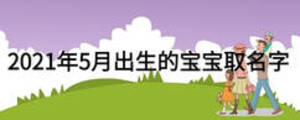2021年5月出生的寶寶取名字