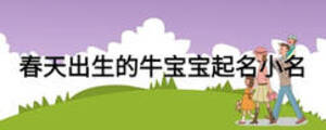 春天出生的牛寶寶起名小名