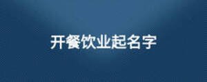 開餐飲業起名字