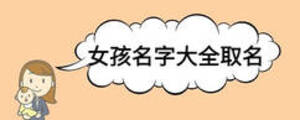 女孩名字大全取名