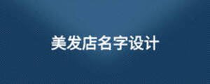 美發店名字設計