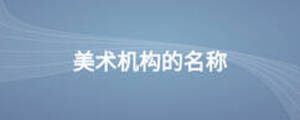 美術(shù)機(jī)構(gòu)的名稱