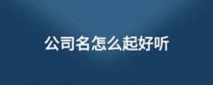 公司名怎么起好聽