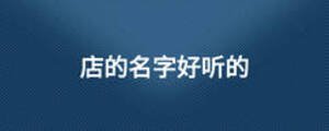 店的名字好聽的