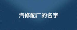 汽修配廠的名字
