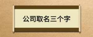 公司取名三個(gè)字