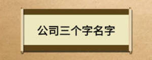 公司三個字名字