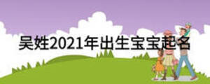吳姓2021年出生寶寶起名