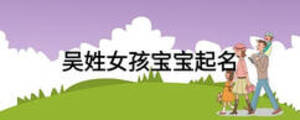 吳姓女孩寶寶起名