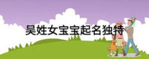 吳姓女寶寶起名獨特