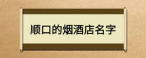 順口的煙酒店名字