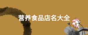營(yíng)養(yǎng)食品店名大全
