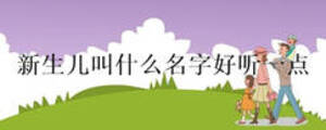 新生兒叫什么名字好聽(tīng)一點(diǎn)