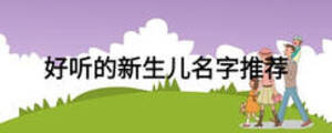 好聽(tīng)的新生兒名字推薦