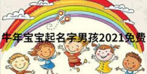 牛年寶寶起名字男孩2021免費(fèi)