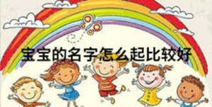 寶寶的名字怎么起比較好