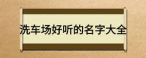 洗車場(chǎng)好聽的名字大全