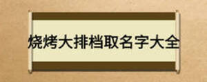 燒烤大排檔取名字大全